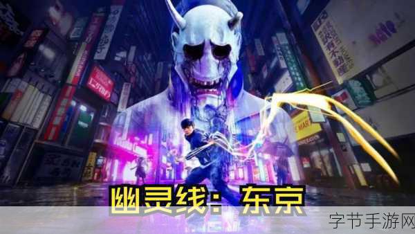 幽灵线东京,穿梭科幻都市,开启冒险战斗新篇章