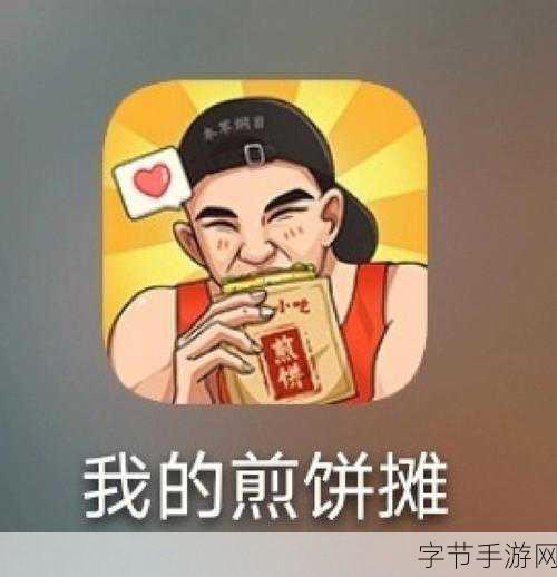 大煎饼传奇,开启你的趣味煎饼摊经营之旅
