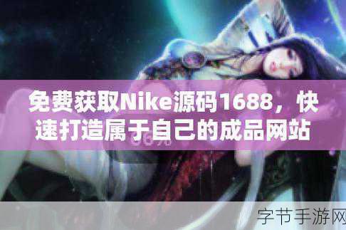 成品源码1688网站免费版：在成品源码1688网站免费版的背后，隐藏着怎样不为人知的秘密与机遇