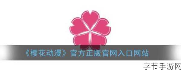 樱花动漫官方正版入口怎么进：如何通过樱花动漫官方正版入口探索最热新番与经典作品的奇幻世界