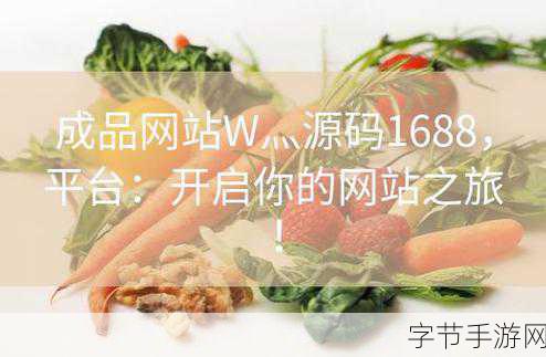 成品网站源码1688版本号优化技巧:如何通过1688版本号优化技巧打造顶级成品网站源码的成功之路