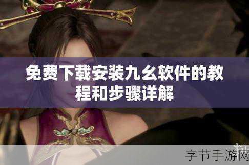 想要体验九幺9.1旧版安装：在虚拟世界中追寻九幺9.1旧版安装的秘密与冒险旅程