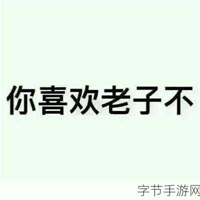 给老子叫-老子喜欢听：老子喜欢听你怎么说，别怕大胆表达你的真心话