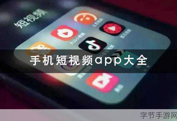 成品短视频APP软件大全苹果版:探索精彩短视频世界的成品APP软件,畅享苹果版多样剧情体验