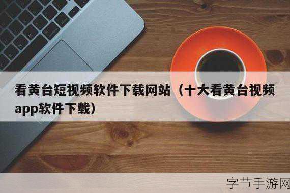 成品短视频app下载网站？成品短视频APP下载推荐：在短视频世界中寻找灵感，成品短视频APP下载推荐引领你的创作之旅