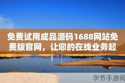 成品网站源码1688免费推荐降低了创业成本：创业新手必看1688免费成品网站源码，助力轻松开启低成本事业之路