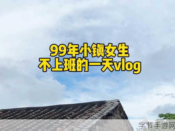 糖心VLOG视频:甜蜜时光的记录者——在糖心VLOG中寻找生活的小确幸与感动