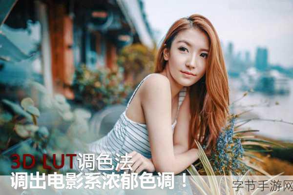 PS二级调色大片的效果:在光影交织的世界里探寻PS二级调色大片的秘密与魅力