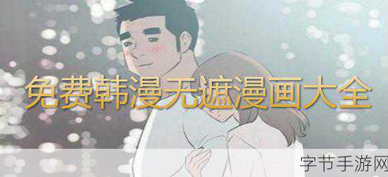 韩漫漫画的软件下载:在韩漫世界中寻找爱情与冒险的软件下载之旅