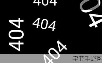 B站禁止转播404入口😅📺🚫