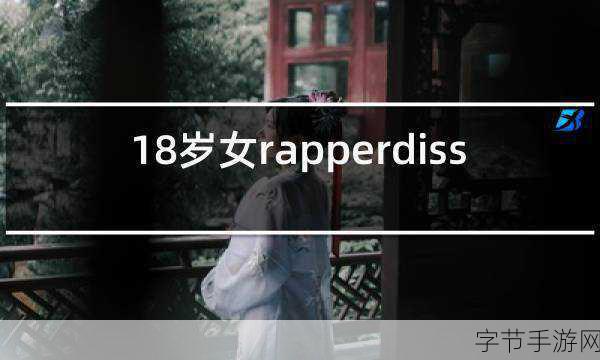 18岁女rapper diss subs欢迎您🎤🔥✨