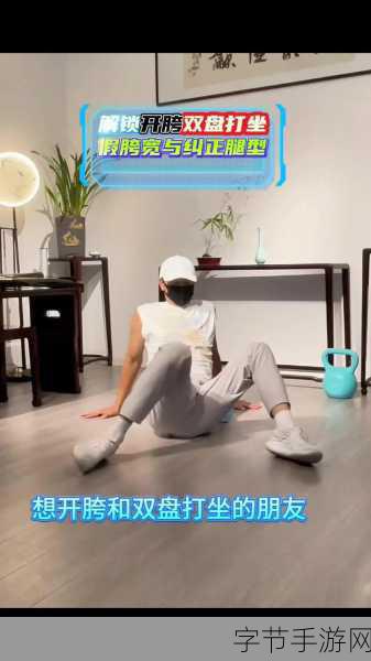 一字马时双腿是否打开？🤸‍♀️🧘‍♂️❓