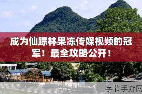 国精产品源XZL仙踪林仙踪 🌲✨🍃