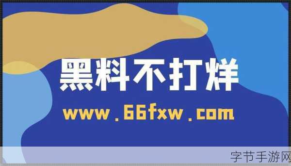 66黑料网_探索66黑料网：揭秘不为人知的真相与故事