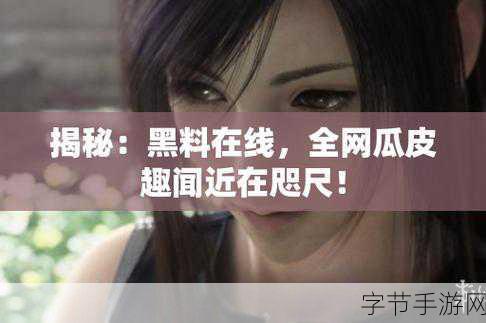 51黑料网在线_探索51黑料网的最新动态与精彩内容分享