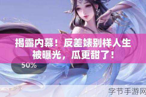 911反差婊吃瓜黑料热门网曝_揭秘911反差婊背后的吃瓜秘闻与黑料曝光