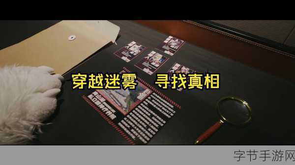 真相迷雾,指尖解开!推理破案手游大搜罗