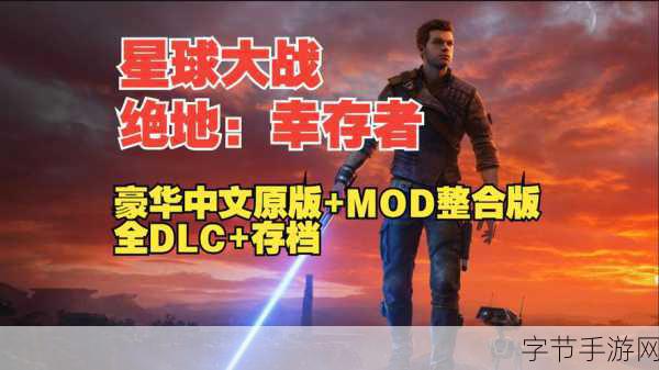 星球大战绝地幸存者补丁_星球大战:绝地幸存者全新补丁与内容更新
