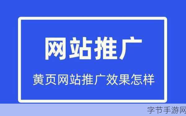 黄页网站推广免费_提升曝光率,免费推广黄页网站的有效策略