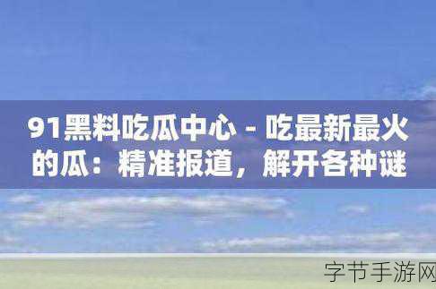 51吃瓜爆料就看黑料社_热辣八卦尽在黑料社,51吃瓜必看爆料!