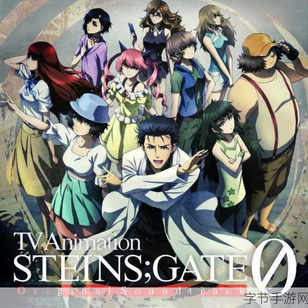 联动命运石之门_命运石之门：时空交错的科学与信念之旅