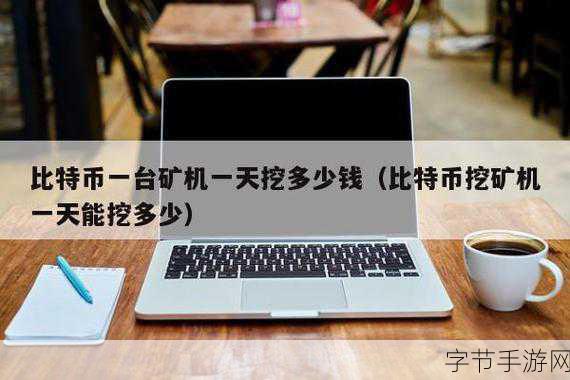 手机挖矿一天能赚2000元_手机挖矿：一天轻松赚取2000元的秘密秘诀