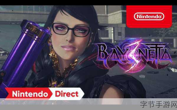 猎天使魔女系列Switch版来袭，双游齐发燃爆2024初春！