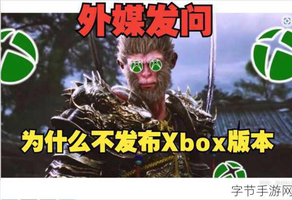 黑神话Xbox版跳票风波，技术难关下的玩家期待