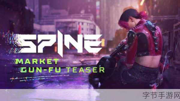 Spine震撼预告片燃爆登场,电影级枪斗格斗等你挑战!