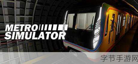 SubwaySim 2震撼登陆Steam,地铁迷的狂欢即将开启!