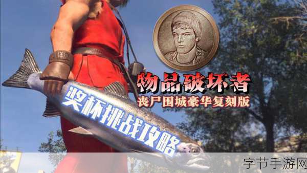 丧尸围城,豪华复刻版震撼预购,特典奖励大揭秘!