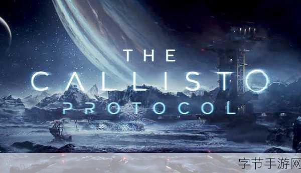 木卫四协议导演爆料,发行商急发售,质量大打折扣