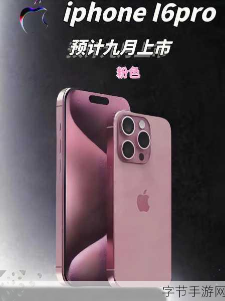 粉色iPhone 16机模惊艳亮相，手游玩家新宠即将来袭？