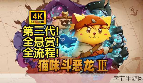 猫咪斗恶龙3本地联机欢乐启航,冒险乐趣再升级!