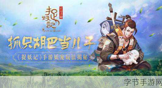 捉妖记手游,奇幻之旅,妖宠坐骑全揭秘