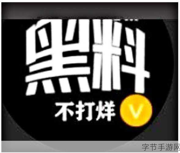 黑料不打烊搜索网页:揭秘网络黑料:不打烊的真相与背后故事