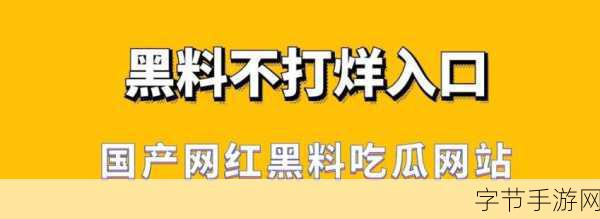 最新网曝黑料国产吃瓜:最新网曝黑料震惊全网,国产吃瓜新剧频登热搜!