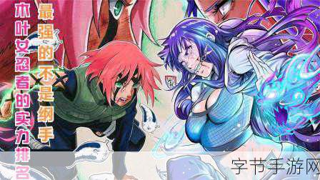 火影忍者木叶女忍者耐力测试图片：火影忍者：木叶女忍者耐力测试的精彩瞬间与挑战解析