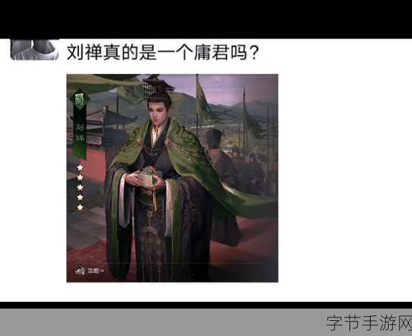 刘禅站板凳上:刘禅站在板凳上,思考一国之计的智慧与决策