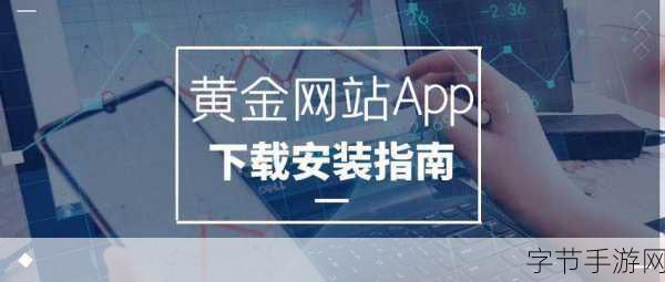 黄金网站App视频大全:探索黄金投资与交易的全面视频资源平台App