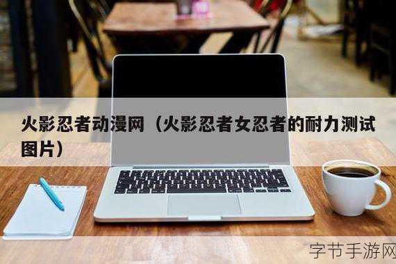 忍者耐力测试图片：忍者耐力测试：挑战极限、锻炼身心的全新体验！