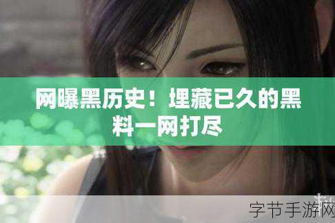 黑料八卦网:深入探讨娱乐圈秘闻与黑料八卦的全新平台