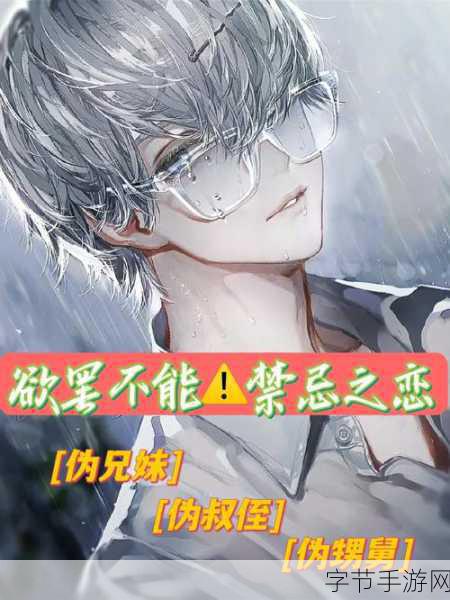 羞羞漫画小说：禁忌之恋：在欲望与道德之间的挣扎旅程