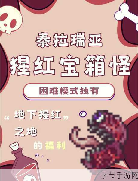 泰拉瑞亚猩红宝箱怪，掉落物品全揭秘！