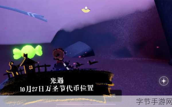 光遇万圣节巫师位置全揭秘，探索神秘万圣庆典