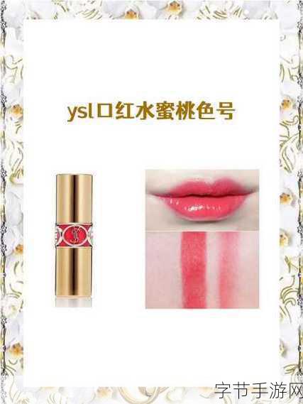 ysl水蜜桃86网站红桃：探秘YSL水蜜桃86网站红桃的魅力与使用技巧