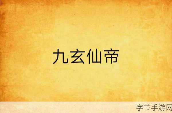 九玄免费版下载yp:免费下载拓展九玄免费版,畅享全新游戏体验!