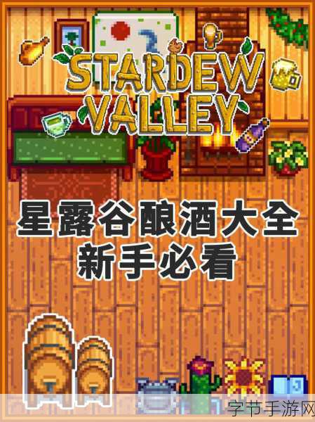 星露谷物语深度探索,酿酒艺术的品质秘籍