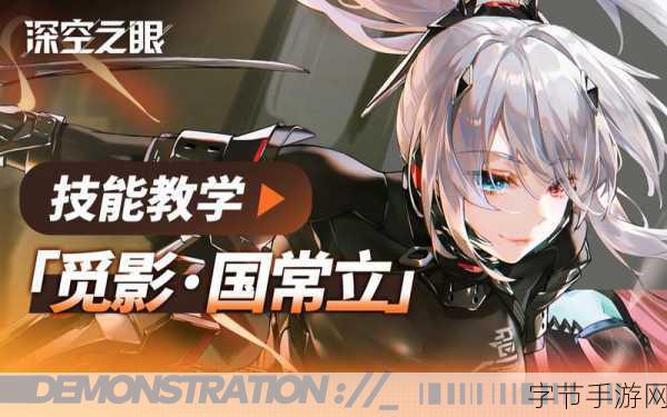 深空之眼觅影国常立,阵容搭配与配队指南全解析