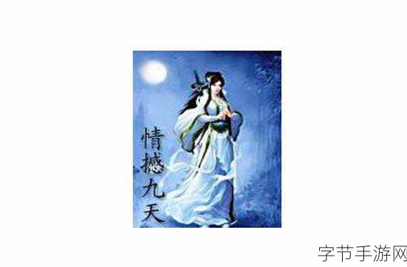 诛仙手游,揭秘情撼九天一剑诛仙背后的秘密任务